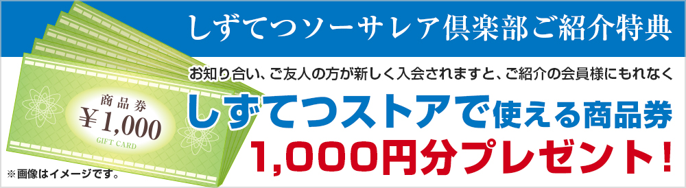 ご紹介特典