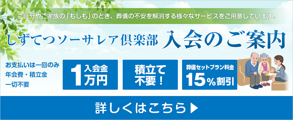 しずてつソーサレア倶楽部入会のご案内